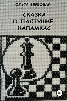 Сказка о пастушке Каламкас - Ольга Вербовая