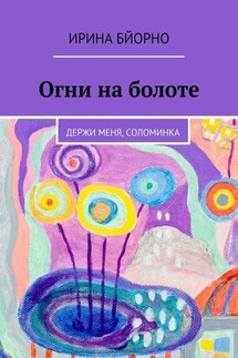 Огни на болоте. Держи меня, соломинка - Ирина Бйорно