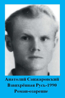 Взвихрённая Русь – 1990 - Анатолий Санжаровский