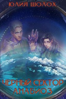 Чёрный сектор. Анабиоз - Юлия Шолох