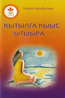 Кытылга кыыс ытыыра - Галина Нельбисова