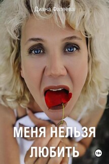 Меня нельзя любить - Диана Фатеева