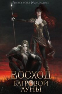 Восход Багровой Луны - Анастасия Медведева
