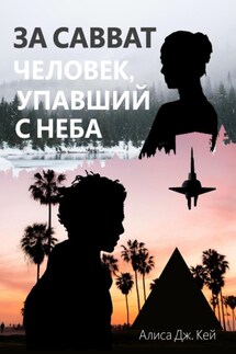 За Савват. Человек, упавший с неба - Алиса Кей