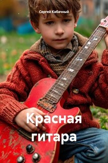 Красная гитара - Сергей Кабачный