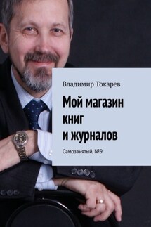 Мой магазин книг и журналов. Самозанятый, №9 - Владимир Токарев