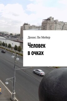 Человек в очках - Денис Мейер