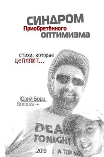 Синдром Приобретенного Оптимизма. Стихи, которые цепляют… - Юрий Борц