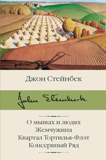 О мышах и людях. Жемчужина. Квартал Тортилья-Флэт. Консервный Ряд - Джон Стейнбек