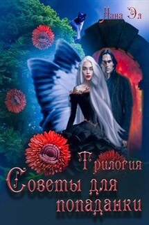 Советы для попаданки. Трилогия - Лана Эл