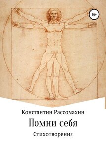Помни себя - Константин Рассомахин