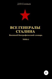 Все генералы Сталина. Том 63 - Денис Соловьев