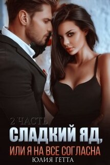 Сладкий яд или я на все согласна. 2 часть - Юлия Гетта