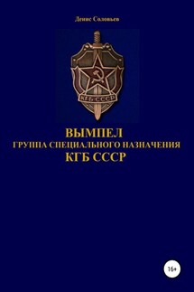 Вымпел группа специального назначения КГБ СССР - Денис Соловьев
