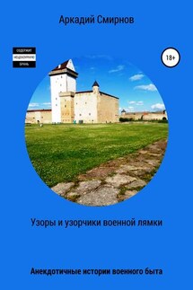Узоры и узорчики военной лямки - Аркадий Смирнов