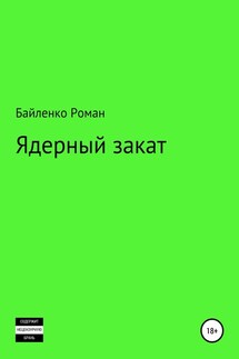 Ядерный закат - Роман Байленко