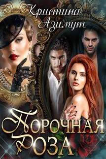 Порочная Роза - Кристина Азимут
