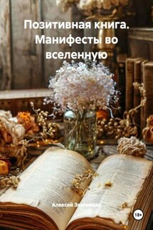 Позитивная книга. Манифесты во вселенную