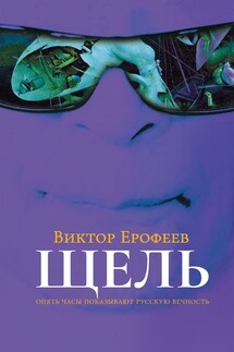 Щель - Виктор Ерофеев