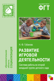 Развитие игровой деятельности. Система работы во второй младшей группе детского сада - Наталья Губанова