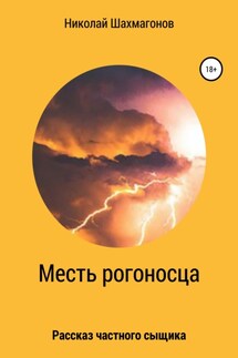 Месть рогоносца - Николай Шахмагонов