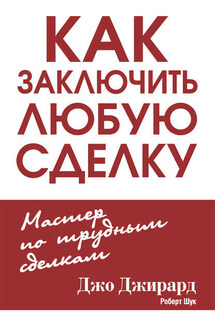 Как заключить любую сделку - Роберт Л. Шук, Джо Джирард