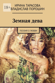Земная дева. Поэзия о любви - Ирина Тарасова, Владислав Порошин