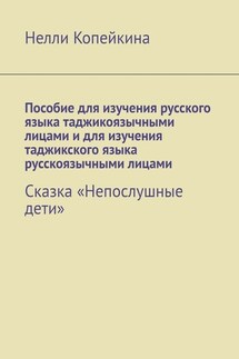 Пособие для изучения русского языка таджикоязычными лицами и для изучения таджикского языка русскоязычными лицами. Сказка «Непослушные дети» - Нелли Копейкина