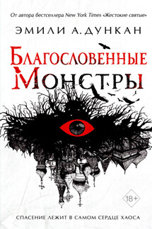 Благословенные монстры - Эмили Дункан