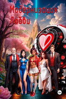 Модернизация любви - Альварес Вега