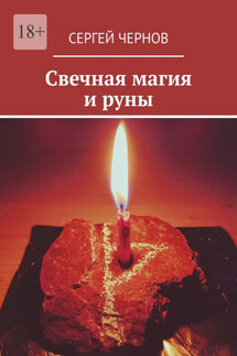 Свечная магия и руны - Сергей Чернов