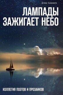 Лампады зажигает небо - Денис Коюшев