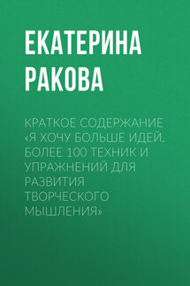 Краткое содержание «Я хочу больше идей. Более 100 техник и упражнений для развития творческого мышления» - Ракова Екатерина