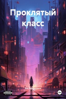 Проклятый класс - Эль Росселлини