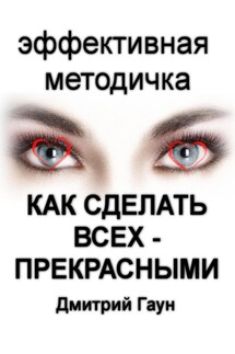 Как сделать всех – прекрасными - Дмитрий Гаун