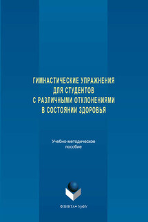 Гимнастические упражнения для студентов с различными отклонениями в состоянии здоровья - Коллектив авторов