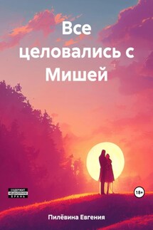 Все целовались с Мишей - Евгения Пилёвина
