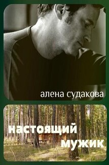 Настоящий мужик - Алена Судакова