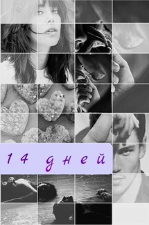 14 дней - Эйлин Росс