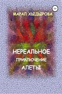 Нереальное приключение Алеты - Марал Хыдырова