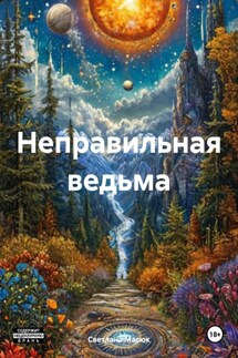 Неправильная ведьма - Светлана Масюк