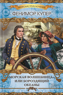 «Морская волшебница», или Бороздящий Океаны - Джеймс Фенимор Купер