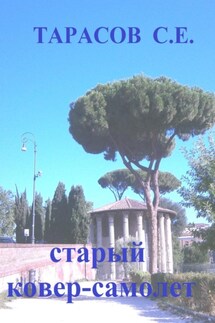 Старый ковер-самолет - Сергей Тарасов