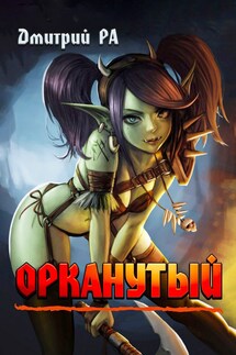 Орканутый - Дмитрий Ра