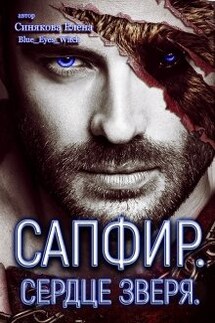 Сапфир. Сердце зверя. - Елена Синякова