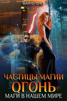 Частицы магии. Огонь. Маги в нашем мире - Марго Генер
