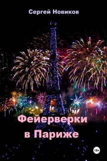 Фейерверки в Париже - Сергей Новиков