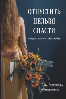 Отпустить нельзя спасти - LaraGenerala