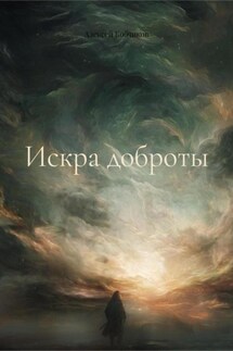 Искра доброты - Алексей Кобчиков