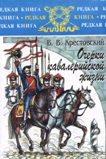 Очерки кавалерийской жизни - Всеволод Крестовский